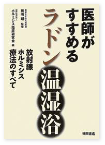 『医師が勧めるラドン温湿浴』表紙
