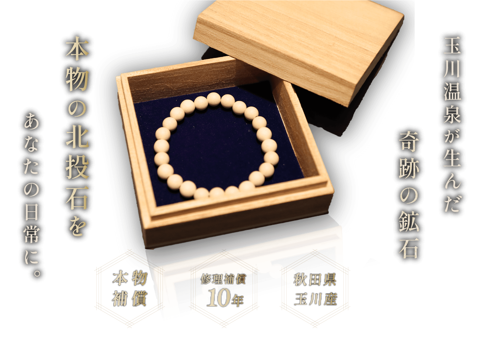 玉川温泉が生んだ奇跡の鉱石。本物の北投石をあなたの日常に