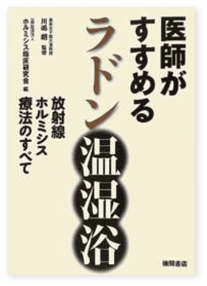 『医師が勧めるラドン温湿浴』表紙