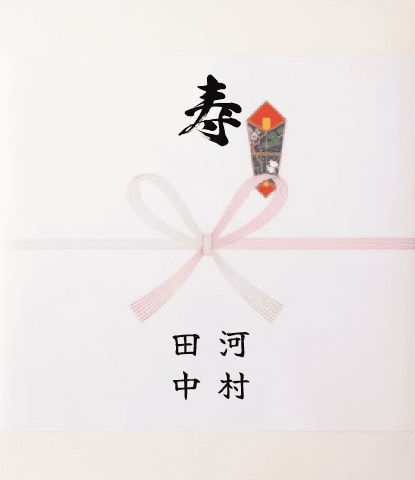 無料の熨斗（のし）見本